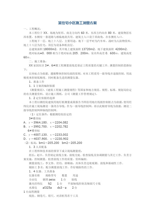 某住宅小区施工测量方案