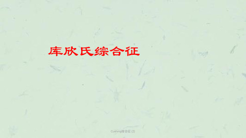 Cushing综合征 (2)课件