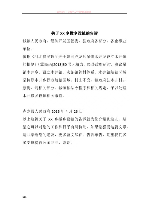 关于XX乡撤乡设镇的告诉