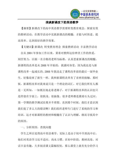 浅谈新课改下的英语教学