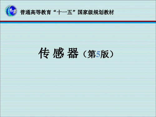 传感器第5章
