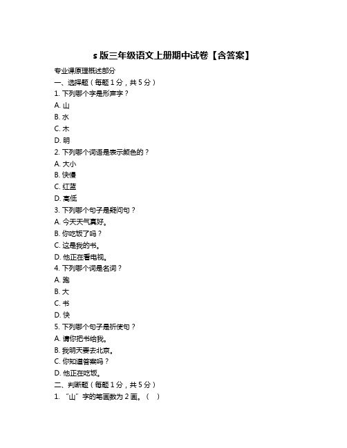 s版三年级语文上册期中试卷【含答案】