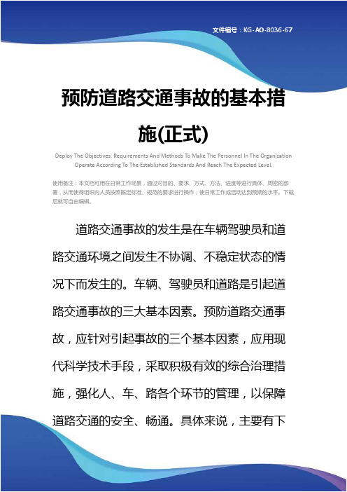 预防道路交通事故的基本措施(正式)