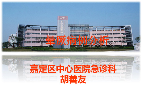 晕厥病例分析