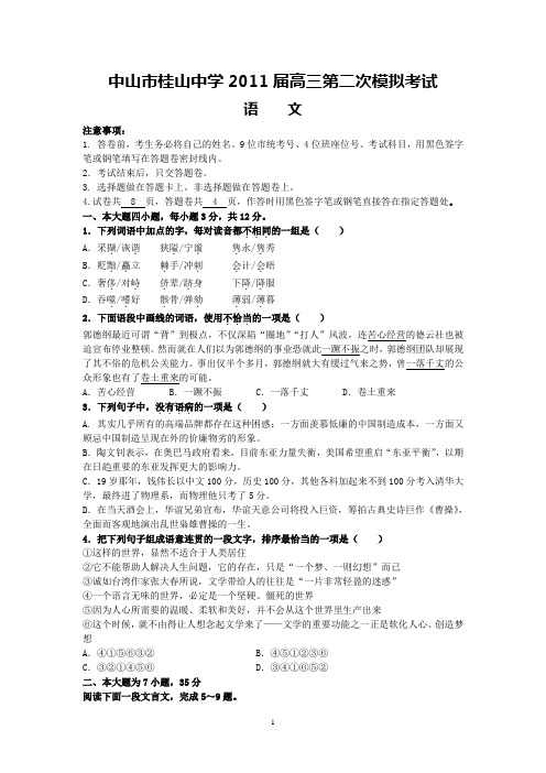 中山市桂山中学2011届高三第二次模拟考试(语文)