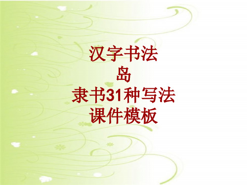 汉字书法课件模板：岛_隶书31种写法