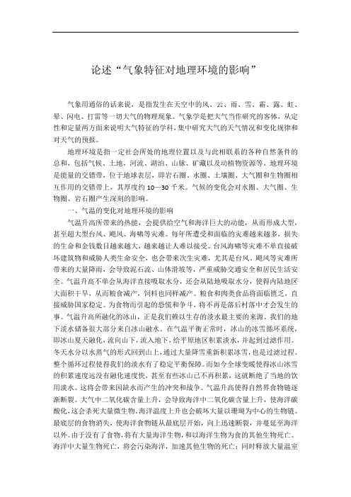 气象特征对地理环境的影响