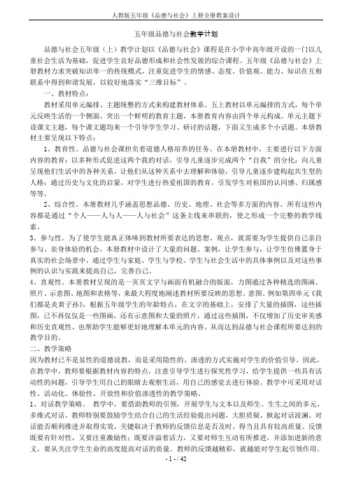 人教版五年级《品德与社会》上册全册教案设计
