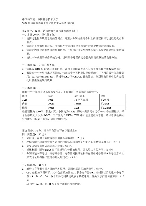年中科院计算技术研究所计算机原理及系统结构试题