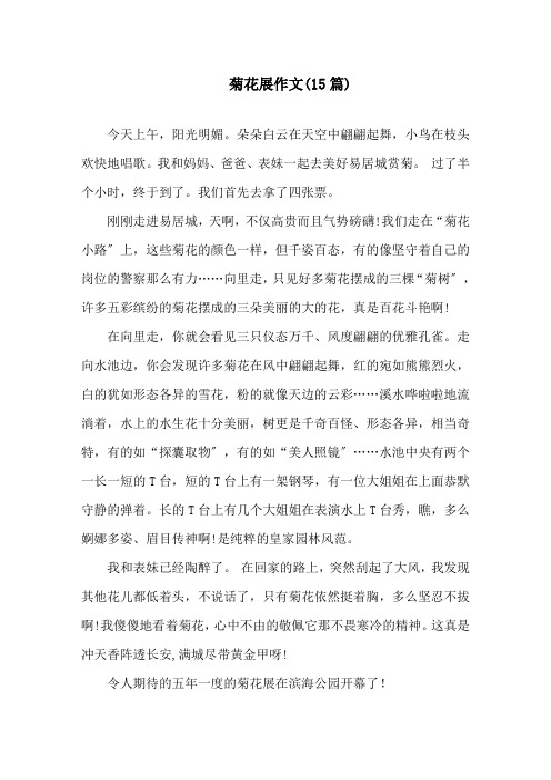 菊花展作文(15篇)精选