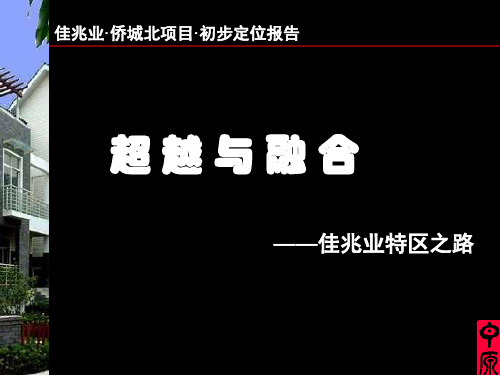 佳兆业侨城北项目定位建议报告