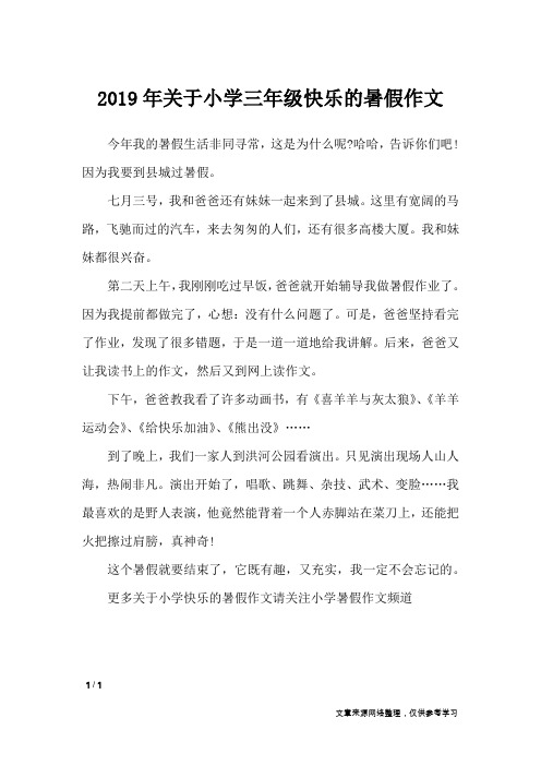 2019年关于小学三年级快乐的暑假作文_暑假作文