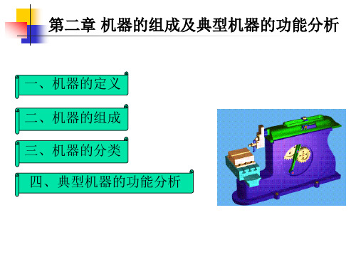 第二章机器的组成及典型机器的功能分析