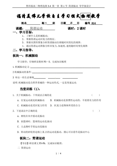 鲁科版高二物理选修3-4 第一章 第1节 简谐振动 导学案设计