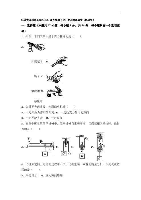 【初中物理】江苏省苏州市吴江区2017届九年级(上)期末物理试卷(解析版) 人教版