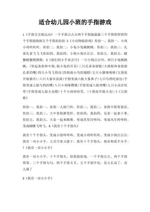 适合幼儿园小班手指游戏