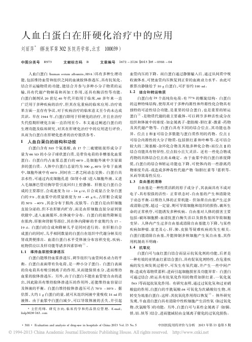 人血白蛋白在肝硬化治疗中的应用_刘丽萍