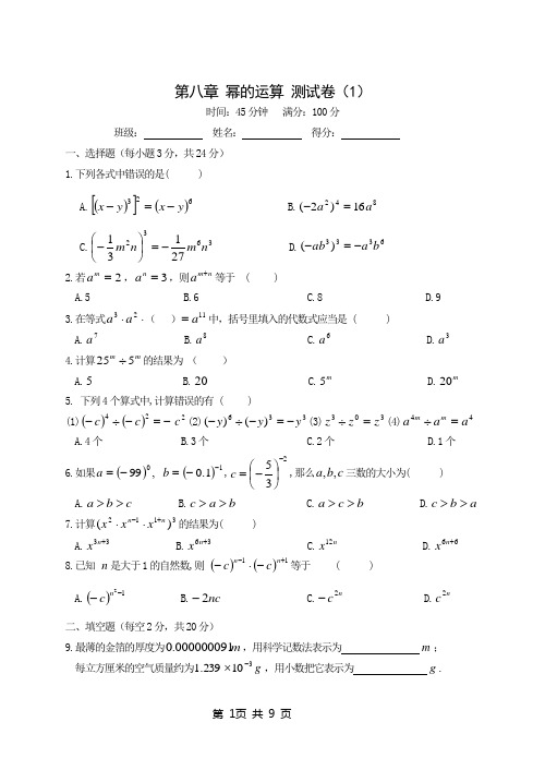 2015-2016学年度苏科版七年级数学下册第八章 幂的运算检测卷及答案(2套)