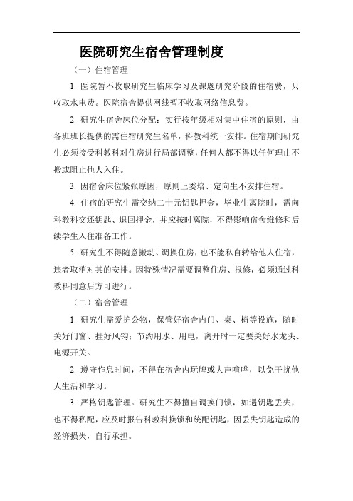 医院研究生宿舍管理制度