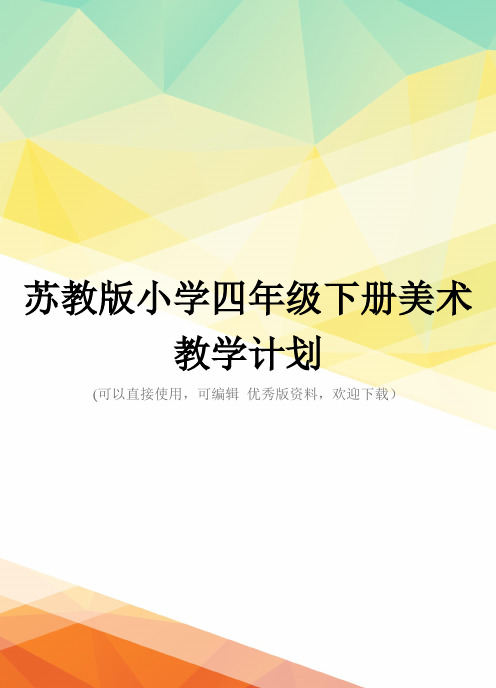 最新苏教版小学四年级下册美术教学计划