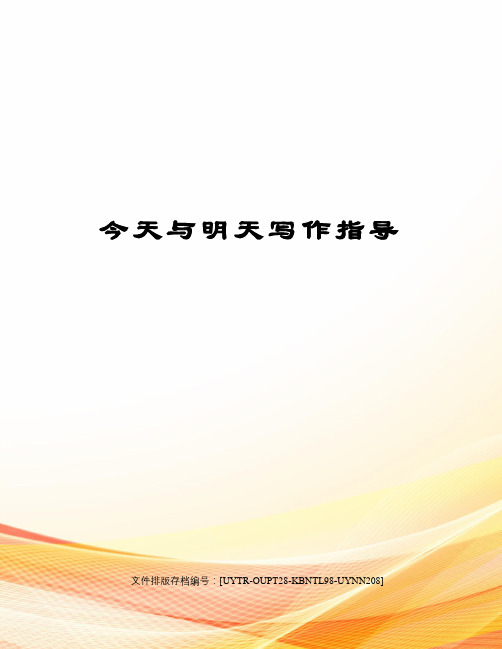 今天与明天写作指导