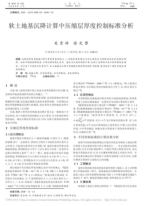 软土地基沉降计算中压缩层厚度控制标准分析