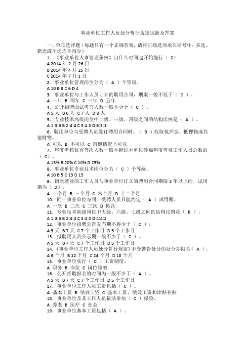 事业单位工作人员处分暂行规定试题及答案解析