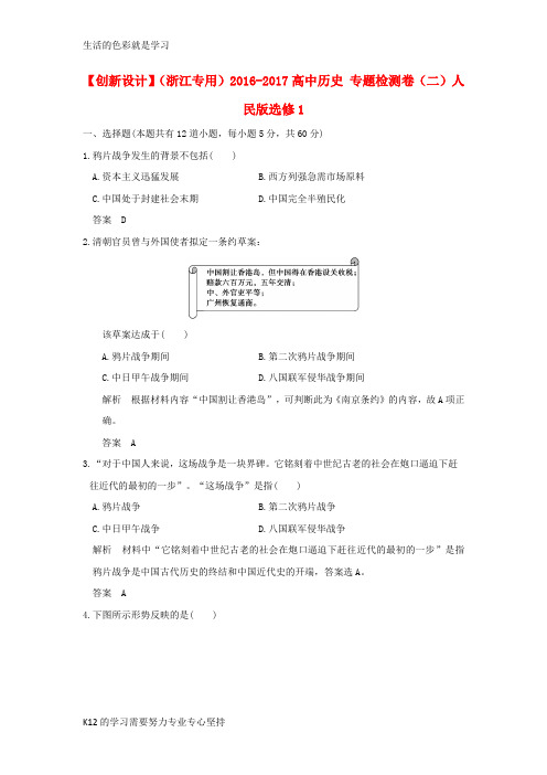 [推荐学习]高中历史专题检测卷二人民版选修1