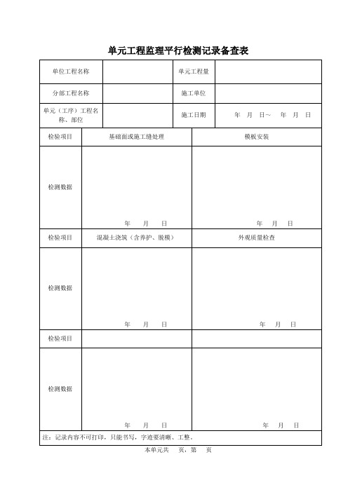 单元工程监理平行检测记录备查表