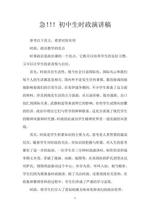 急!!!初中生时政演讲稿