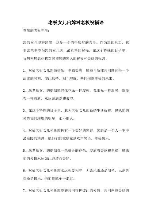 老板女儿出嫁对老板祝福语
