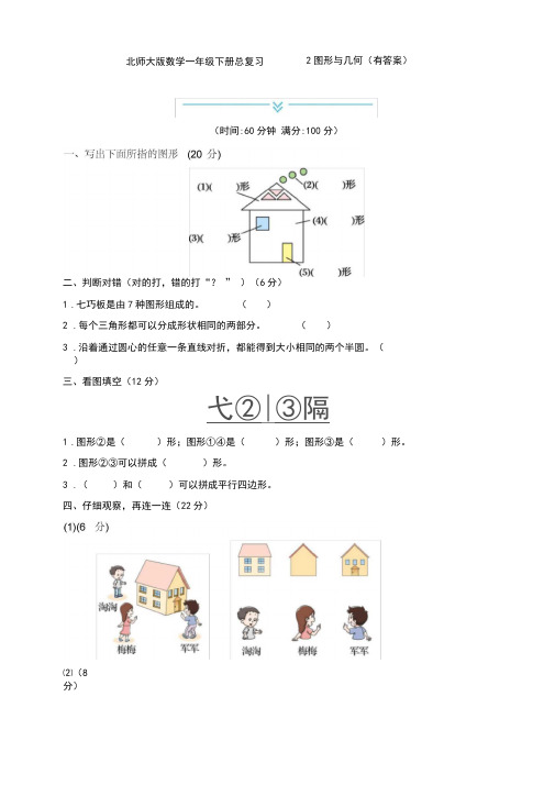 新北师大版数学一年级下册总复习——2图形与几何(有答案)