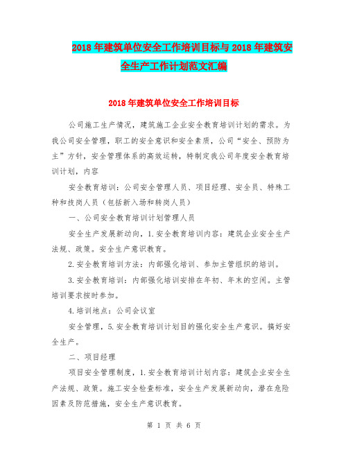 2018年建筑单位安全工作培训目标与2018年建筑安全生产工作计划范文汇编.doc