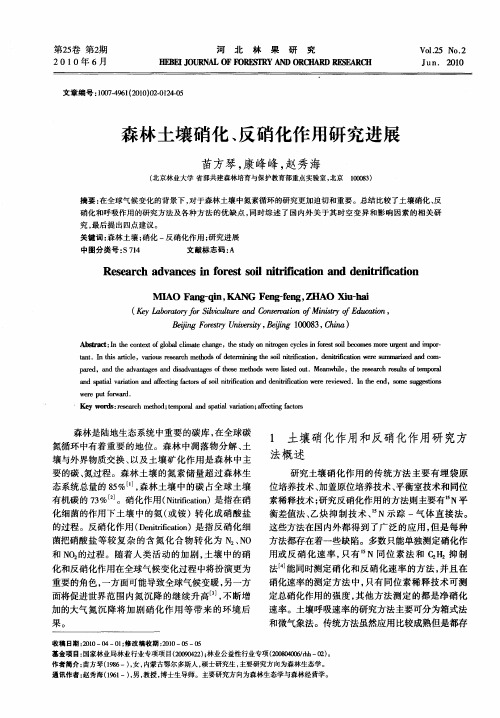 森林土壤硝化、反硝化作用研究进展