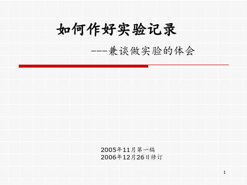 实验记录方法 ppt课件