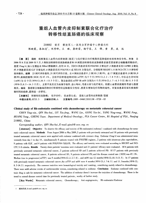 重组人血管内皮抑制素联合化疗治疗转移性结直肠癌的临床观察