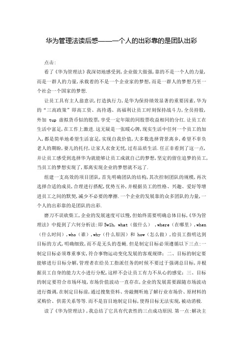 华为管理法读后感——一个人的出彩靠的是团队出彩