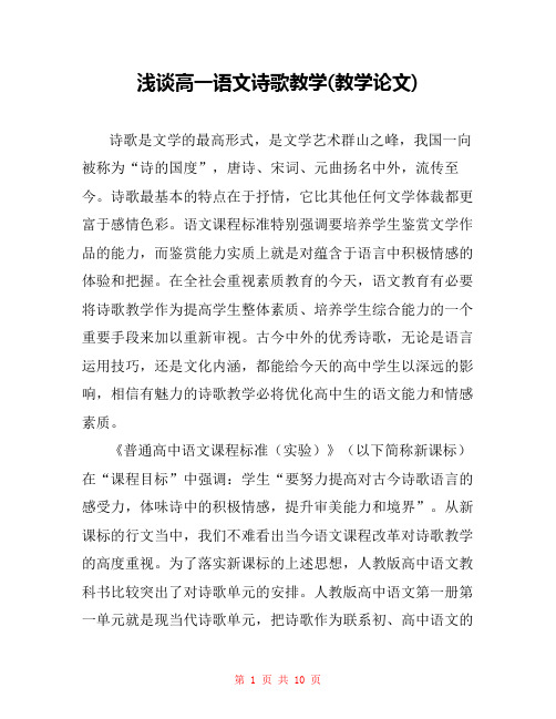 浅谈高一语文诗歌教学(教学论文) 