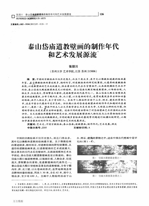 泰山岱庙道教壁画的制作年代和艺术发展源流