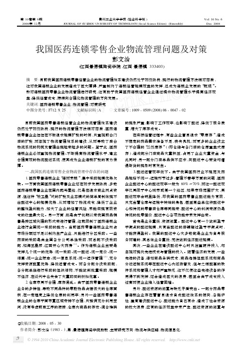 我国医药连锁零售企业物流管理问题及对策