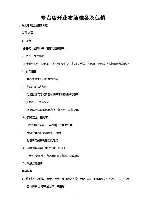 开业布场准备及促销(参考)