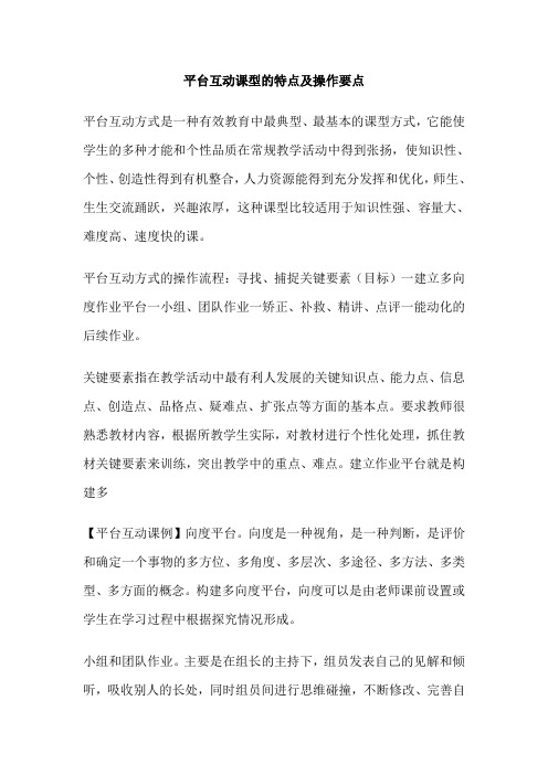 平台互动课型的特点及操作要点