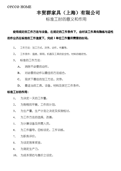 标准工时之构架说明