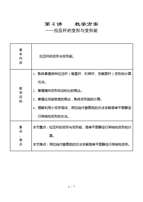 第4讲--拉压杆的变形与变形能