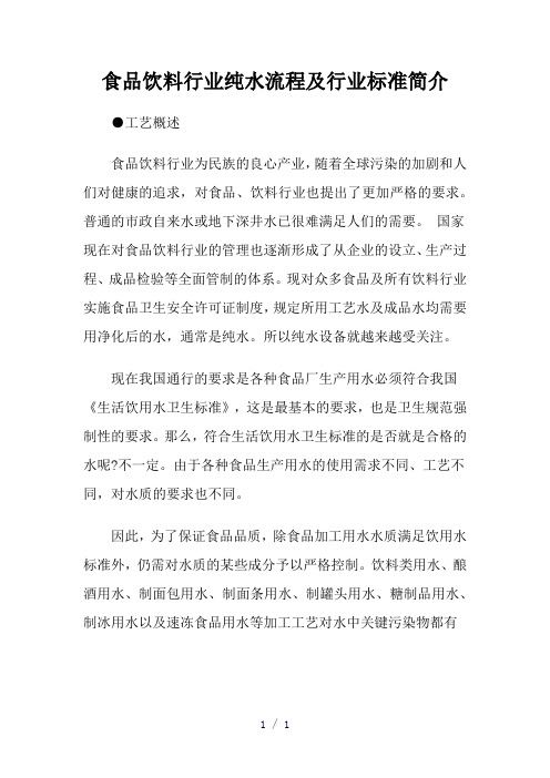 食品饮料行业纯水流程及行业标准简介