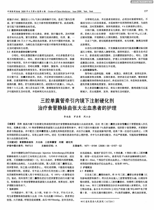 三腔单囊管牵引内镜下注射硬化剂治疗食管静脉曲张大出血患者的护理