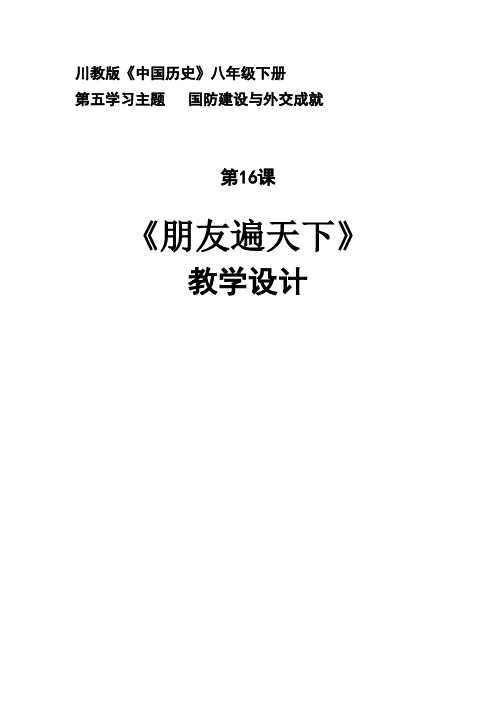第16课 朋友遍天下 教学设计