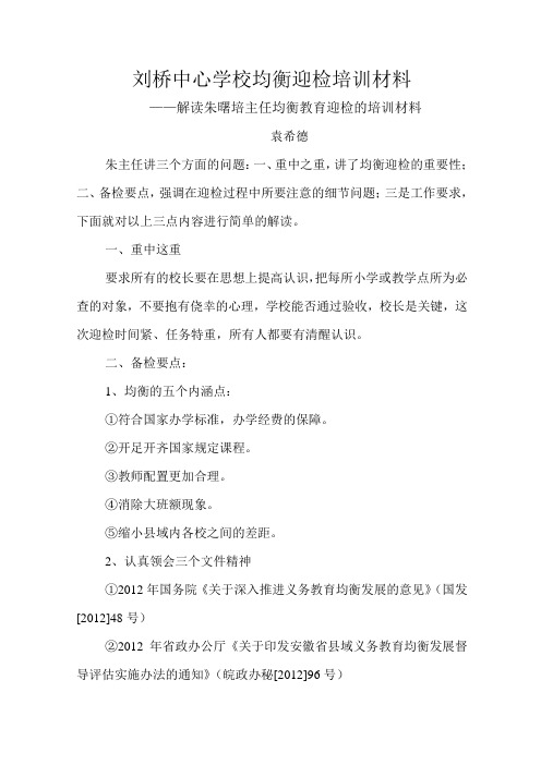 刘桥中心学校均衡迎检培训材料