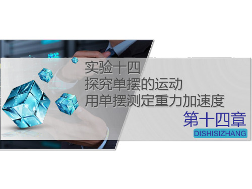 高中物理-实验十四探究单摆的运动、用单摆测定重力加速度