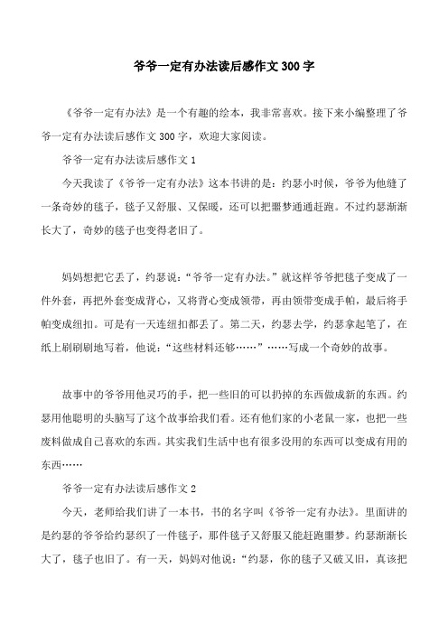 爷爷一定有办法读后感作文300字